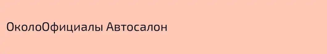 ОколоОфициалы Автосалон